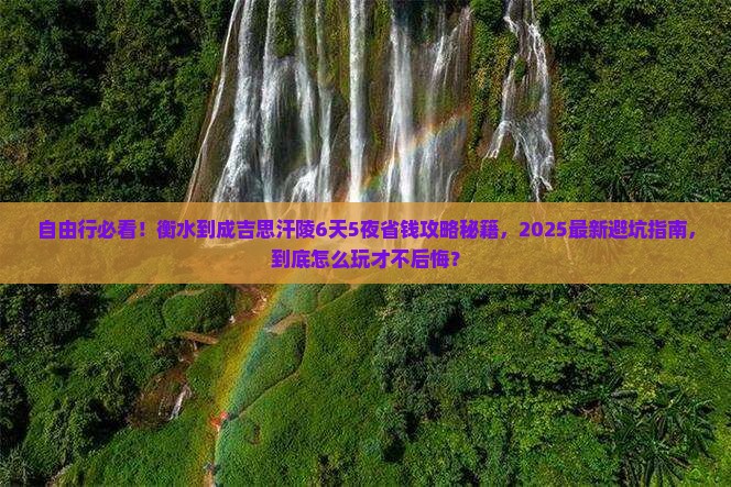 衡水到内蒙成吉思汗陵自由行