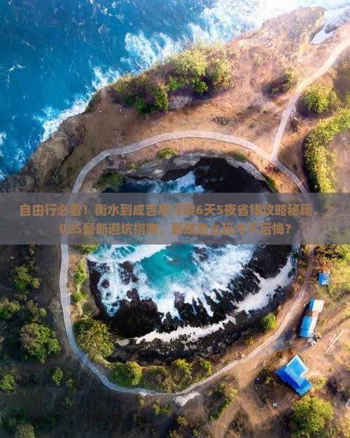 衡水到内蒙成吉思汗陵自由行