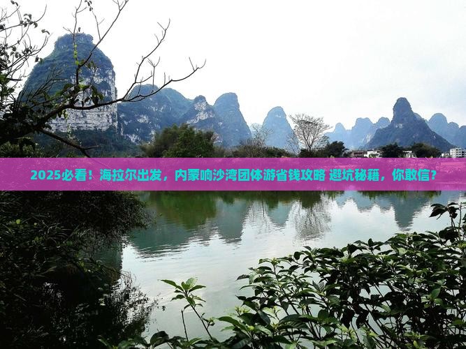 海拉尔到内蒙响沙湾团体旅游
