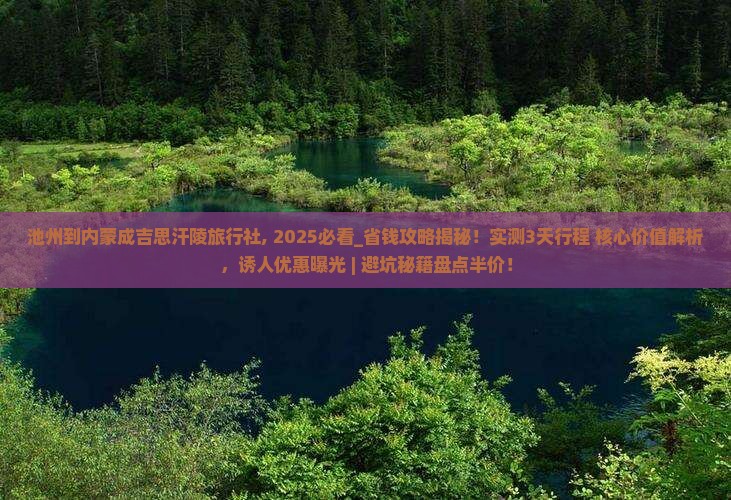 池州到内蒙成吉思汗陵旅行社