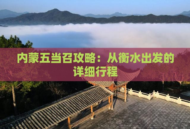 衡水到内蒙五当召攻略