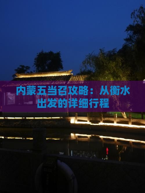 衡水到内蒙五当召攻略