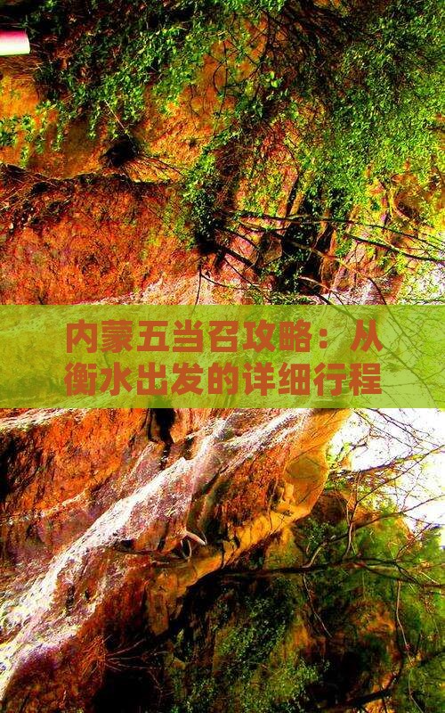衡水到内蒙五当召攻略