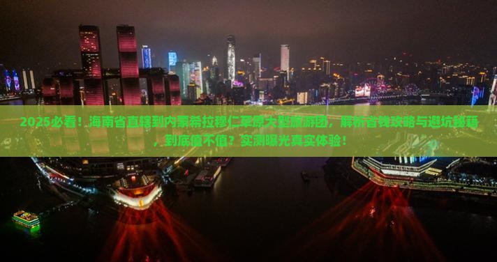 海南省直辖到内蒙希拉穆仁草原大型旅游团