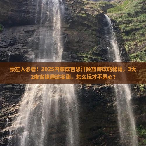 崇左去内蒙成吉思汗陵旅游
