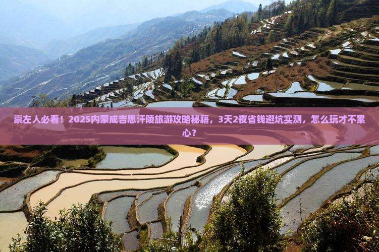 崇左去内蒙成吉思汗陵旅游
