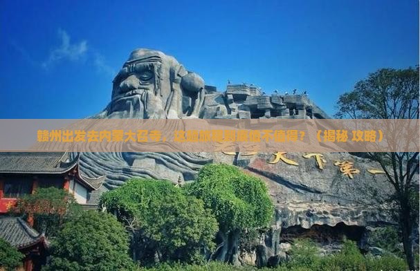 赣州去内蒙大召寺必去地