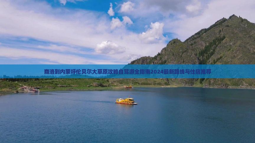 商洛到内蒙呼伦贝尔大草原攻略
