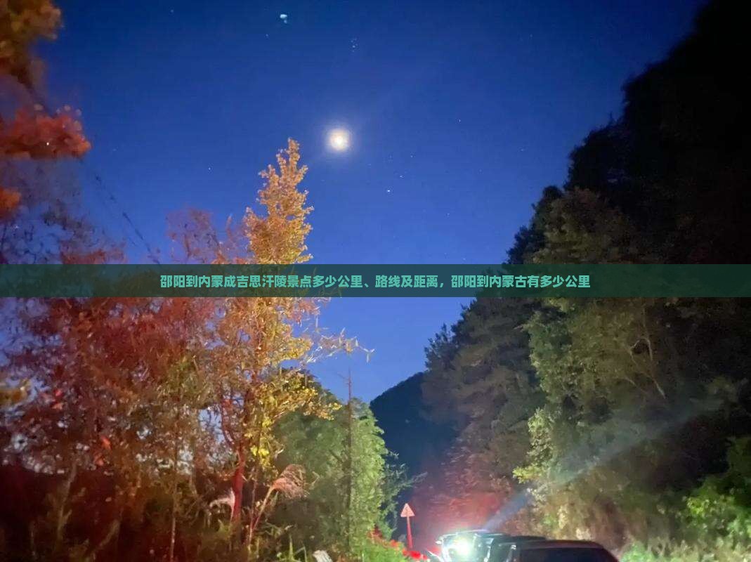 邵阳到内蒙成吉思汗陵景点