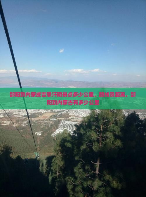 邵阳到内蒙成吉思汗陵景点