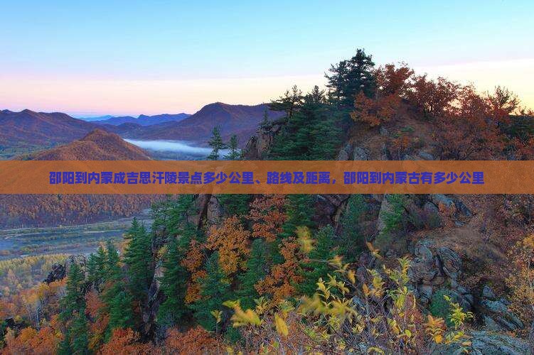 邵阳到内蒙成吉思汗陵景点