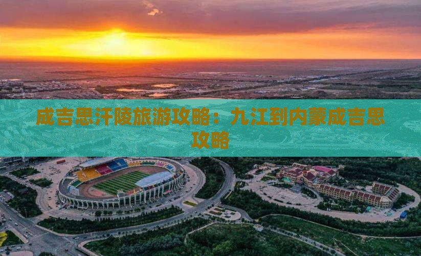 九江到内蒙成吉思汗陵攻略