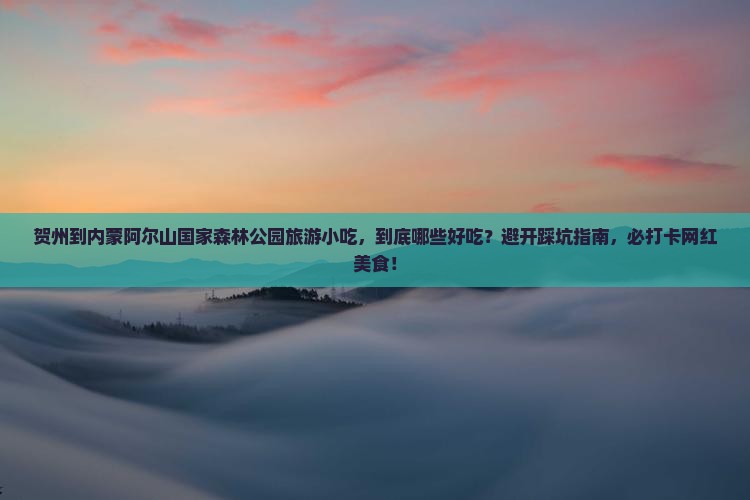 贺州到内蒙阿尔山国家森林公园旅游小吃