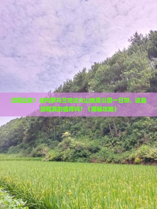 沈阳去内蒙乌兰哈达火山地质公园一日游