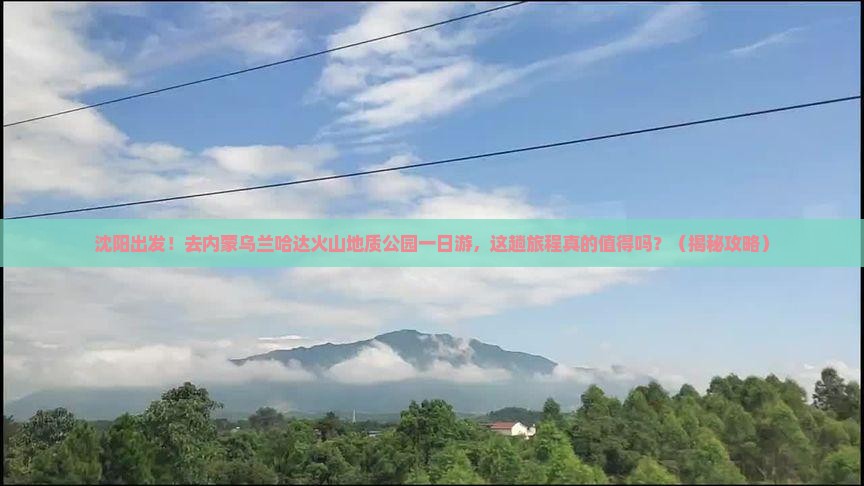 沈阳去内蒙乌兰哈达火山地质公园一日游