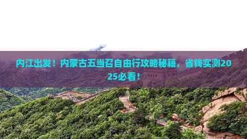 内江到内蒙五当召自由团