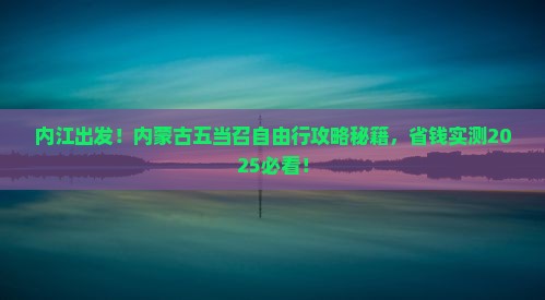 内江到内蒙五当召自由团