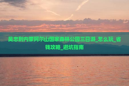 吴忠到内蒙阿尔山国家森林公园三日游