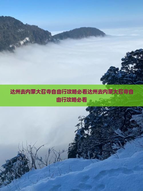 达州去内蒙大召寺自由行