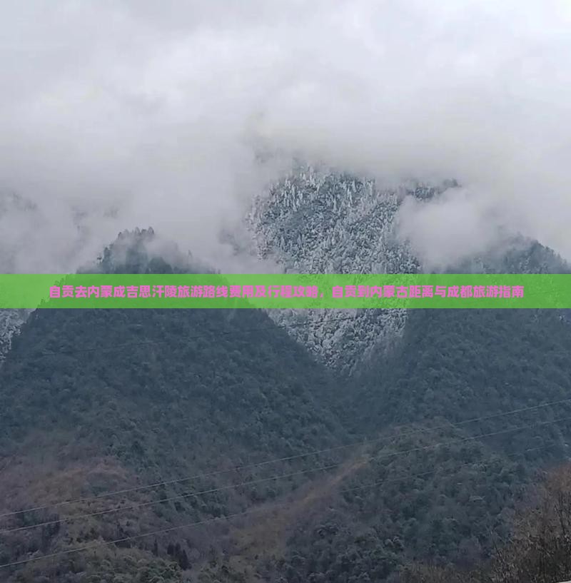 自贡去内蒙成吉思汗陵旅游