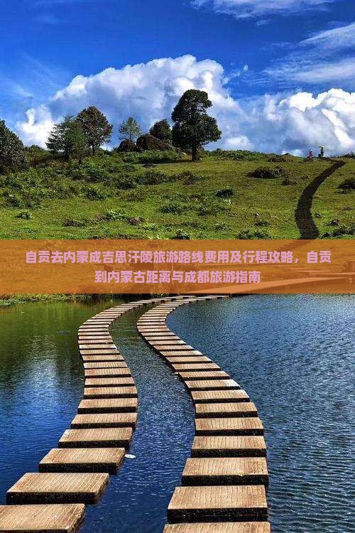 自贡去内蒙成吉思汗陵旅游