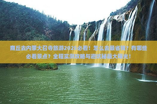 商丘去内蒙大召寺旅游