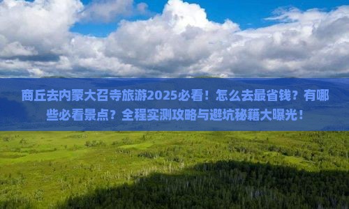 商丘去内蒙大召寺旅游