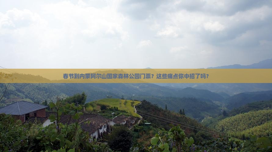 春节到内蒙阿尔山国家森林公园门票