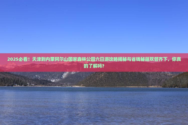 天津到内蒙阿尔山国家森林公园六日游