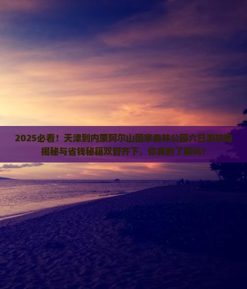 天津到内蒙阿尔山国家森林公园六日游