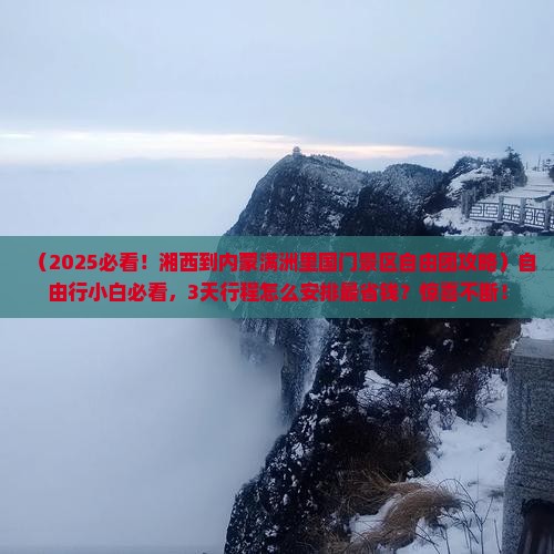 湘西到内蒙满洲里国门景区自由团