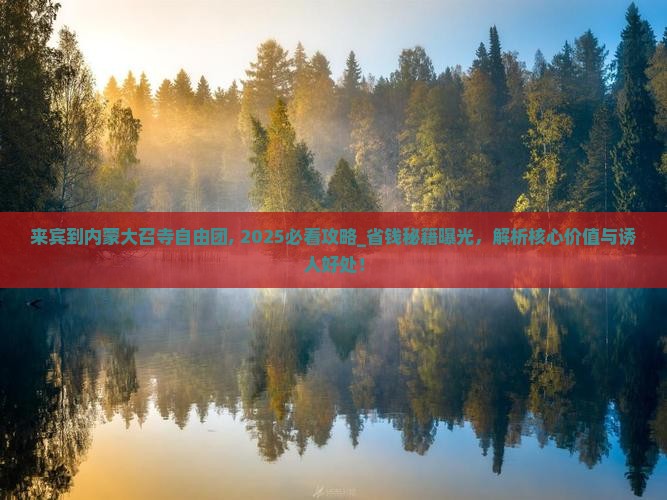 来宾到内蒙大召寺自由团