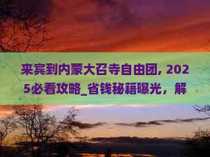 来宾到内蒙大召寺自由团