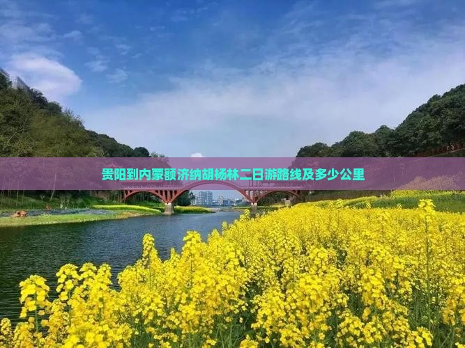 贵阳到内蒙额济纳胡杨林二日游