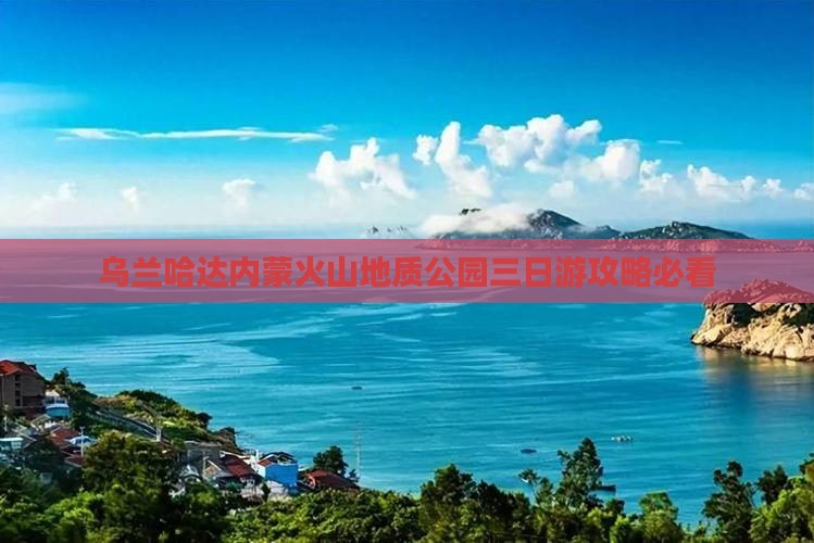 黑河去内蒙乌兰哈达火山地质公园三日游