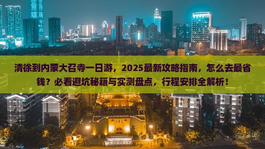清徐到内蒙大召寺一日游