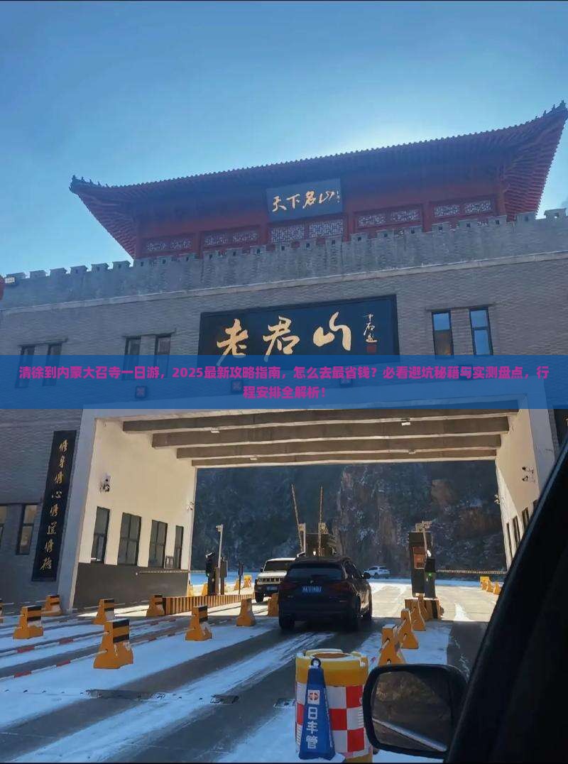 清徐到内蒙大召寺一日游