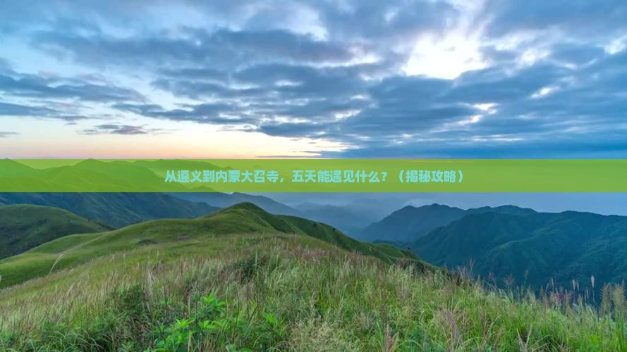 遵义去内蒙大召寺五日游