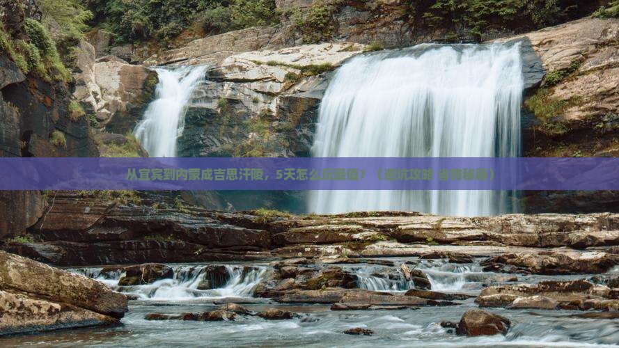 宜宾去内蒙成吉思汗陵景点