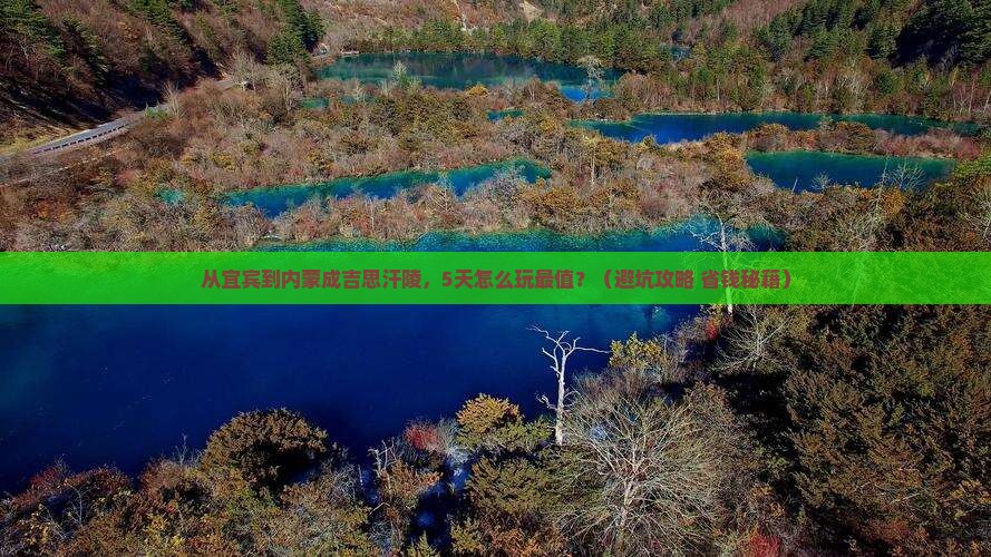 宜宾去内蒙成吉思汗陵景点