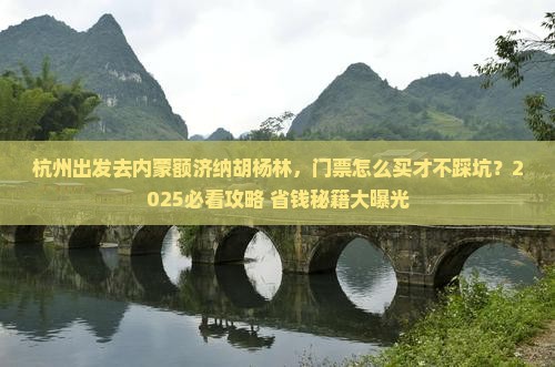 杭州到内蒙额济纳胡杨林门票