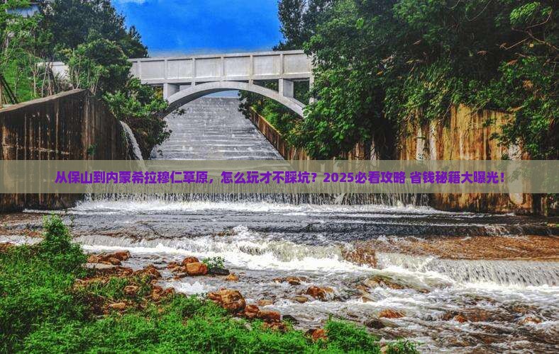 保山到内蒙希拉穆仁草原景点