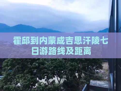 霍邱到内蒙成吉思汗陵七日游