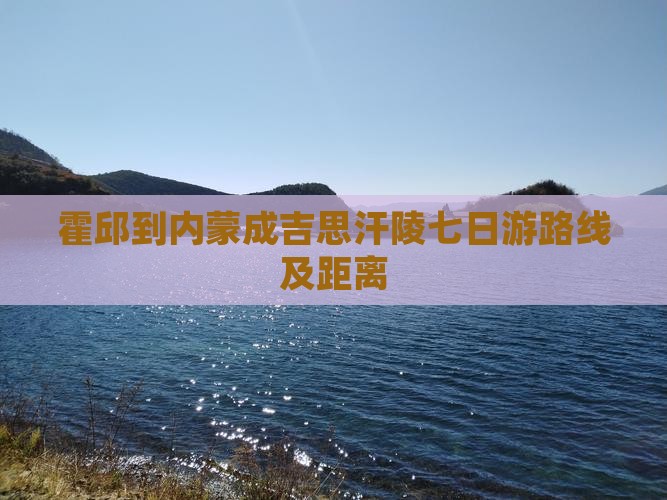 霍邱到内蒙成吉思汗陵七日游