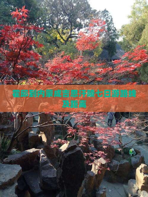 霍邱到内蒙成吉思汗陵七日游