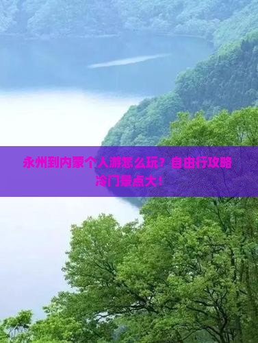 永州到内蒙个人游