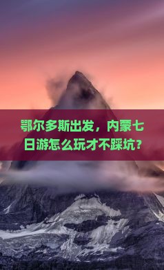 鄂尔多斯去内蒙七日游