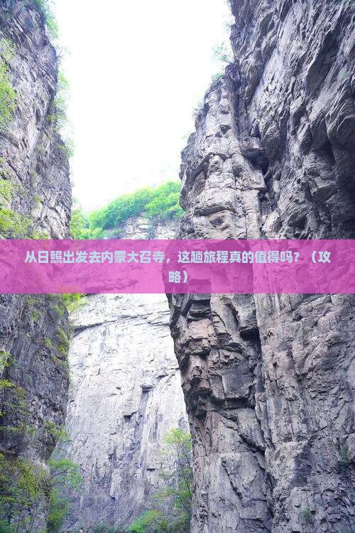 日照到内蒙大召寺旅游