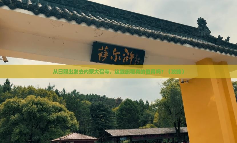 日照到内蒙大召寺旅游
