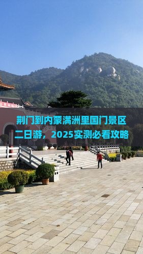 荆门到内蒙满洲里国门景区二日游